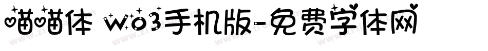 喵喵体 W03手机版字体转换